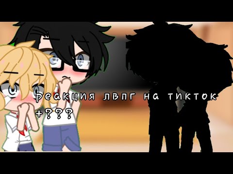 Видео: •|•Реакция лвпг на тикток•|•+??? •|•гача клуб|•|