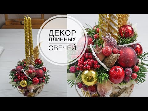 Видео: Decor of long candles  / Декор длинных свечей / DIY TSVORIC