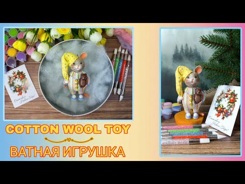 Видео: DIY | COTTON WOOL TOY | MOUSE | TUTORIAL | МК | ВАТНАЯ ИГРУШКА | МЫШОНОК |
