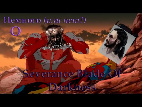 Видео: Немного (или нет?) о Severance Blade Of Darkness