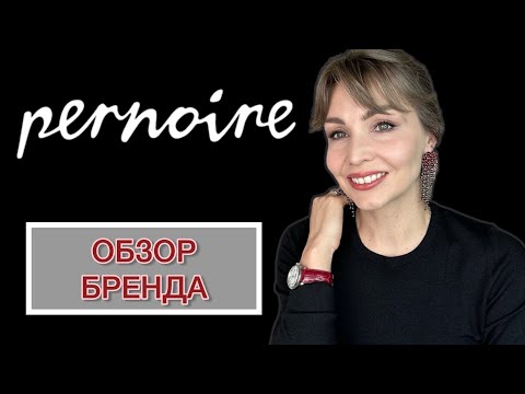 Видео: PERNOIRE | ОБЗОР ШВЕЙЦАРСКОГО БРЕНДА 🩶