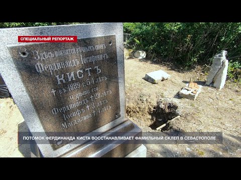 Видео: Потомок Киста восстанавливает фамильный склеп в Севастополе