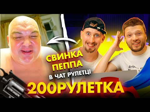 Видео: 🇷🇺 МИ СКОРА ПРІДЬОМ В ГОСТИ!🇺🇦 ТА ТИ ХОТЬ МАЄШ ДЕ СР*ТИ!? | 200 ЧАТ РУЛЕТКА #8