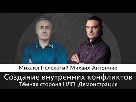 Видео: Создание внутренних конфликтов Темная Сторона НЛП