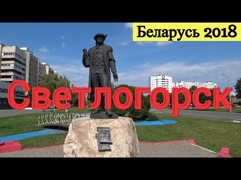 Видео: Как живут в Светлогорске. Беларусь 2018
