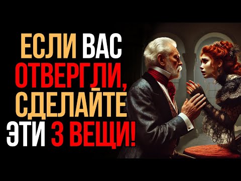 Видео: Что делать, если вас Отвергли? 13 мощных уроков  | Мудрость Времени