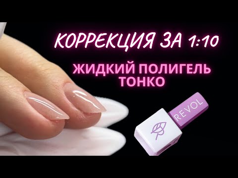 Видео: КОРРЕКЦИЯ ЗА 1:10 | ТОНКИЕ НОГТИ ЖИДКИМ ПОЛИГЕЛЕМ