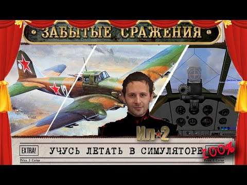 Видео: ★ Ил-2 штурмовик ☭ IL-2 plane ★ учусь взлетать ☭ learning how to fly in a sim ★1☭RU★EN☭