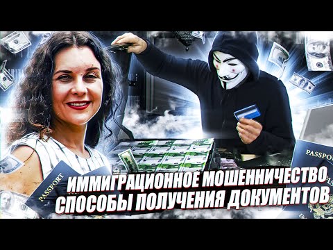 Видео: ИММИГРАЦИОННОЕ МОШЕННИЧЕСТВО в США | КАК ОБМАНЫВАЮТ с ЦЕЛЬЮ ПОЛУЧЕНИЯ ДОКУМЕНТОВ | ИММИГРАЦИЯ В США