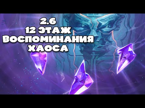 Видео: Воспоминания Хаоса 2.6 (без Светляка, Жуань и Зарянки) | Honkai Star Rail