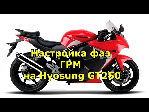 Видео: Настройка фаз ГРМ Hyosung GT250