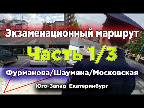 Видео: 1 часть. Экзаменационный маршрут ГИБДД Юго-запад (Шаумяна/Фурманова/Московская) Екатеринбург