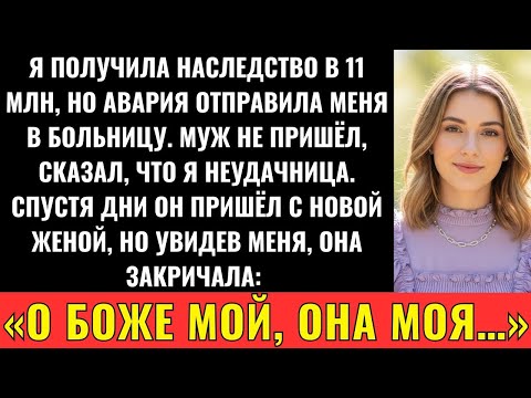 Видео: Я Выжила После Аварии, Унаследовав 11 Миллионов, А Новая Жена Мужа Увидела Меня И Закричала