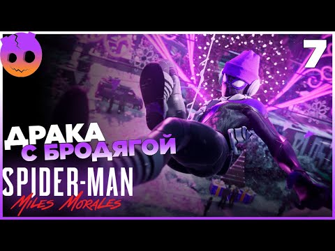Видео: SPIDER MAN MILES MORALES Прохождение на русском Часть 7