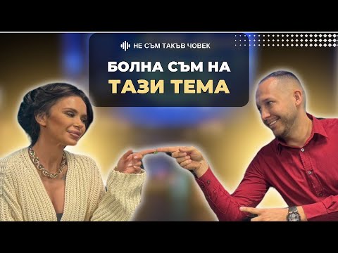 Видео: МАРИЯ: Научих МИРО да бъде романтичен | НЕ СЪМ ТАКЪВ ЧОВЕК | ПОДКАСТ еп.37