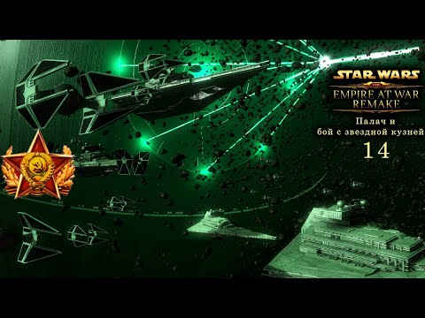 Видео: "Empire at war remake" Палач и бой с звездной кузней  (14 серия )