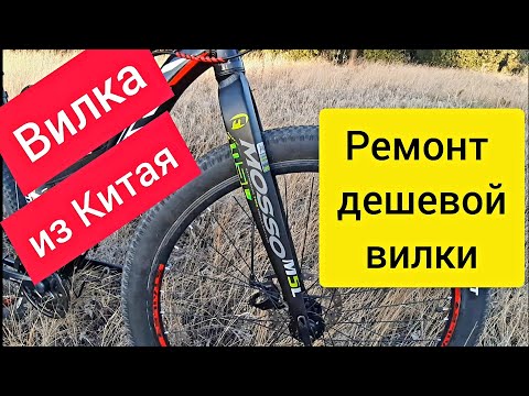 Видео: Алюминиевая вилка MOSSO M5L. Ремонт пружинно эластомерной вилки.