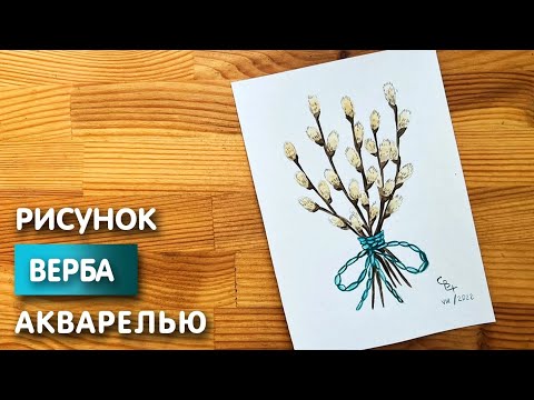 Видео: Как нарисовать вербу карандашом и акварелью начинающим | Рисунок поэтапно и легко для детей
