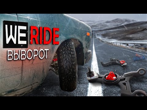 Видео: WERIDE JS - ВЫВОРОТ. Проблемы о которых не говорят! ПОДРОБНАЯ УСТАНОВКА - ЖИГУЛИ для ЗИМНЕГО ДРИФТА!