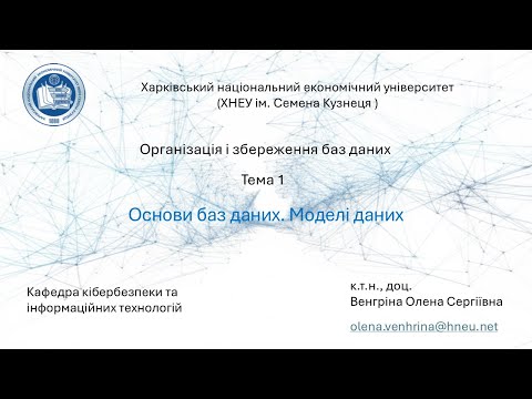 Видео: ОЗБД. Лекція №1 "Основи баз даних. Моделі даних"