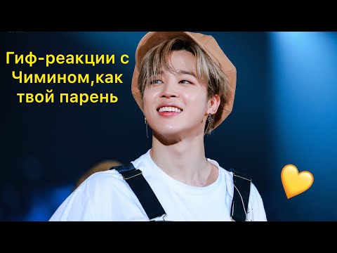 Видео: 🔥Гиф реакции с Пак Чимином как твой парень 🔥