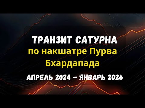 Видео: 💫Сатурн в Пурва Бхадрапада накшатре с 6 апреля 2024 |  Астрология Джйотиш