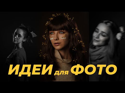 Видео: КАК Я САМА СЕБЕ ДЕЛАЮ ФОТО | Осенние идеи | САМОФОТОГРАФ