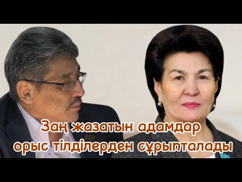 Видео: ОРЫС ТІЛДІ МЕКТЕПТЕ ТІЛІ ҒАНА ЕМЕС, ДІЛІ ДЕ ӨЗГЕРІП КЕТЕДІ / ОРАЗКҮЛ АСАНҒАЗЫМЕН СҰҚБАТ