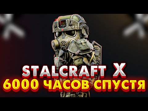 Видео: Я провел 6000 часов в Сталкрафт - МНЕНИЕ ОБ ИГРЕ | STALCRAFT: X