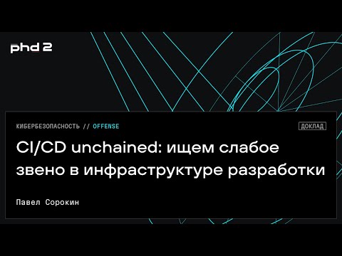 Видео: CI/CD unchained: ищем слабое звено в инфраструктуре разработки