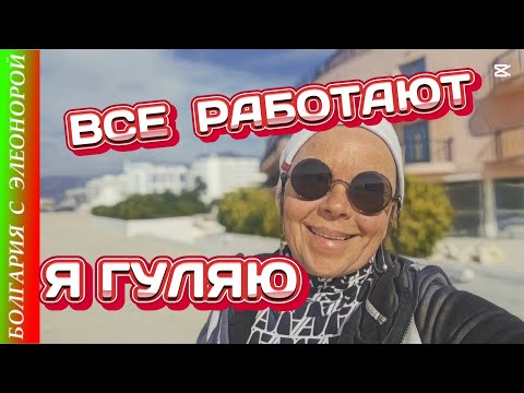 Видео: Зима на Курорте Болгарии | Как Работают | Вокзал Солнечный берег