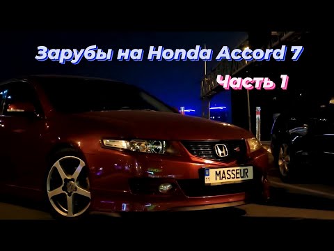 Видео: Honda Accord 7 2.0 AT vs 2.0 chip, Civic TypeR, 2.4 AT chip, 2.4 MT PLM. Зарубы на Аккордах: ЧАСТЬ 1