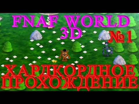 Видео: FNAF WORLD 3D - Хардкордное Прохождение