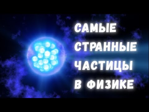 Видео: Глюоны: самые странные частицы в квантовой физике