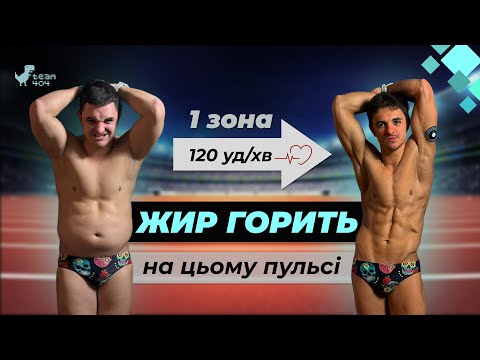 Видео: Бігай та худни! Вся правда про 1 пульсову зону