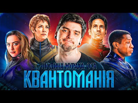 Видео: ЧЕРГОВА ХАЛТУРА MARVEL? Огляд фільму ЛЮДИНА-МУРАХА ТА ОСА: КВАНТОМАНІЯ від GEEK JOURNAL