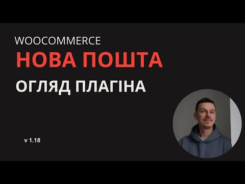 Видео: Налаштування плагіна Shipping for Nova Poshta v 1.18