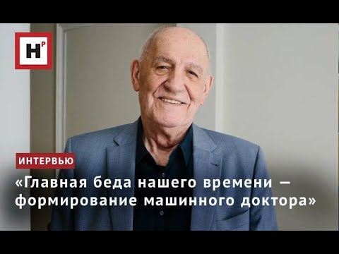 Видео: «Главная беда нашего времени — формирование машинного доктора»