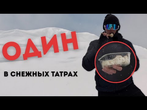 Видео: НЕОЖИДАННО МНОГО.. СНЕГА! ЕМ ПЕЛЬМЕНИ НА ВЕРШИНЕ! ГОРНЫЙ ТУРИСТ 