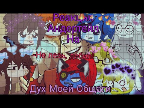 Видео: Не лезь,дебил! - Реакция Андертейл на Дух Моей Общаги (1 серия) (Сябки за 1K!)
