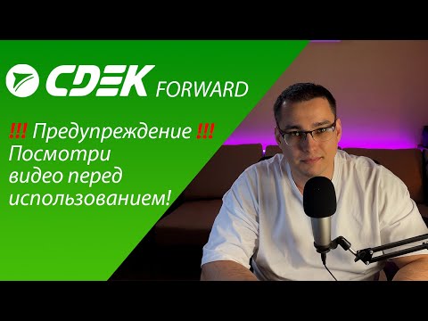 Видео: 4 МЕСЯЦА ЖДАЛ! Опыт использования CDEK Forward для доставки из США!