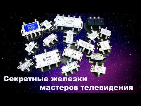 Видео: Шок!! Каждый видел эти штуки но мало кто знает что это! Делители, фильтры, дисеки, свитчи
