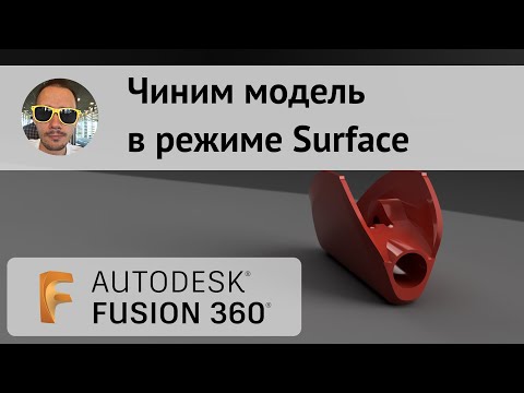 Видео: Чиним модель в Surface Fusion 360