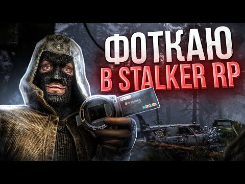 Видео: Фотографирую Сталкеров (DayZ Stalker RP)