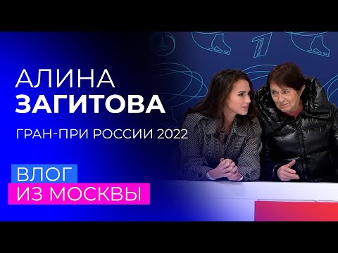 Видео: "У меня настроение всегда хорошее", - Тамар Москвина во влоге Алины Загитовой