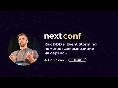 Видео: Как DDD и Event Storming помогает декомпозиции на сервисы