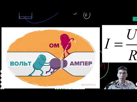 Видео: Ом заңы, Өткізгіштің кедергісі,Тоқ күші,Кернеу