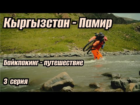 Видео: Байкпакинг | Кыргызстан-Памир 2025 | 3 серия