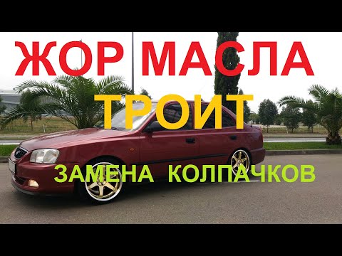 Видео: HYUNDAI ACCENT ЗАМЕНА МАСЛОСЪЕМНЫХ КОЛПАЧКОВ. ВЫСОКОЕ НАПРЯЖЕНИЕ В ЦЕПИ. КАК ВЫСТАВИТЬ МЕТКИ. ТРОИТ