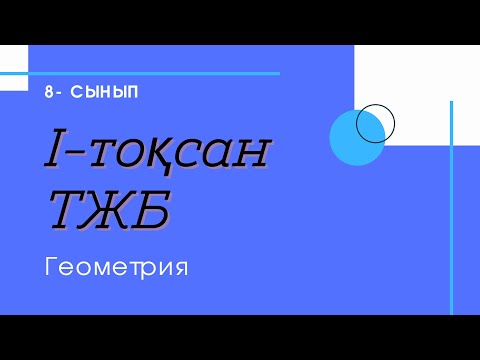 Видео: ТЖБ. 8 сынып. Геометрия. 1-нұсқа. 1-тоқсан